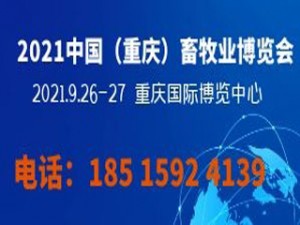 中國（重慶）畜牧業博覽會