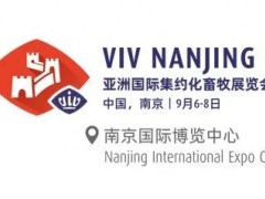 VIV在華項(xiàng)目新檔期確定，9月6-8日再聚南京丨VIV Nanjing 2023亞洲國際集約化畜牧展（南京）